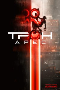 Трон: Арес